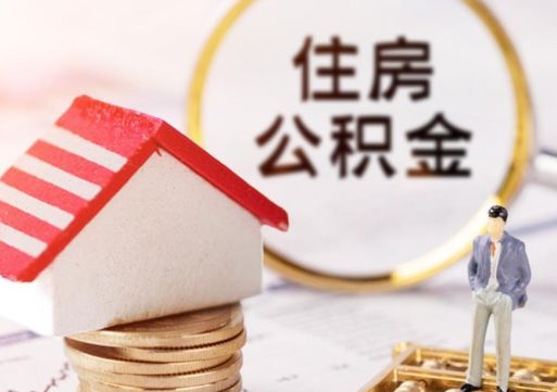 新安公积金可以自愿提取了（新安公积金可以自愿提取了吗）