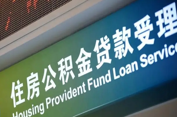 新安公积金代办正规公司（新安住房公积金 代办）